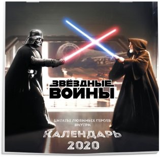 Звёздные войны. Календарь настенный на 2020 год фото книги 2