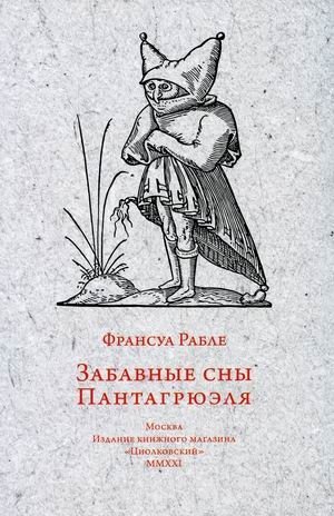 Забавные сны Пантагрюэля фото книги