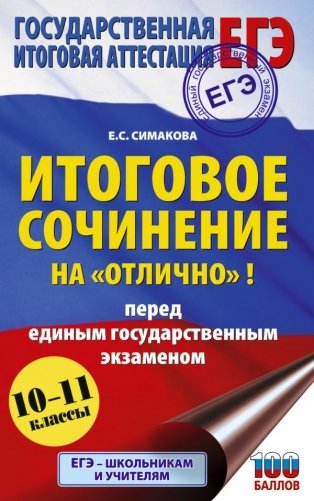ЕГЭ. Итоговое сочинение на "отлично"! перед единым государственным экзаменом фото книги