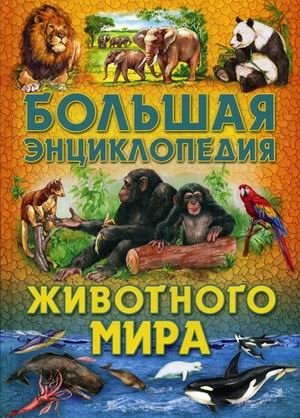 Большая энциклопедия животного мира фото книги