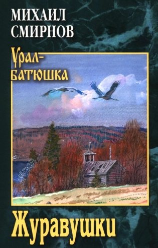 Журавушки: роман фото книги