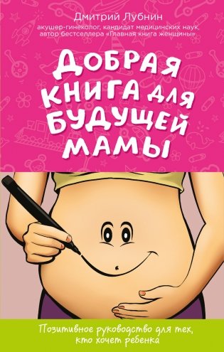 Добрая книга для будущей мамы. Позитивное руководство для тех, кто хочет ребенка фото книги