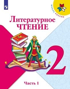 Литературное чтение. 2 класс. Учебник. В 2-х частях. Часть 1 (на обложке знак ФП 2019) фото книги