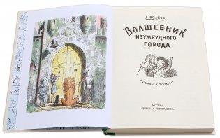 Волшебник Изумрудного города фото книги 2