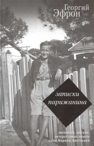 Дневники и письма сына Марины Цветаевой фото книги