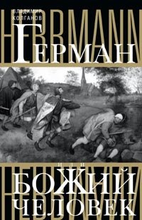 Герман, или Божий человек фото книги