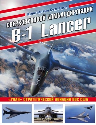 Сверхзвуковой бомбардировщик B-1 Lancer. «Улан» стратегической авиации ВВС США фото книги