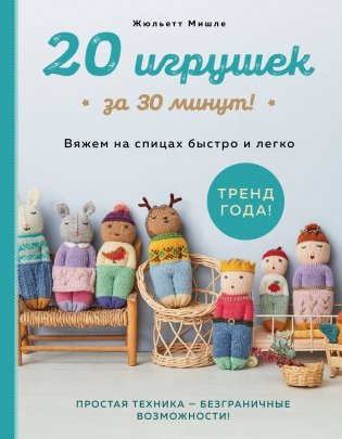 20 игрушек за 30 минут! Вяжем на спицах быстро и легко фото книги