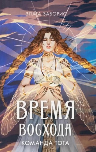 Время восхода. Команда Тота фото книги
