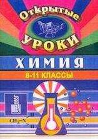 Химия. 8-11 класс. Открытые уроки фото книги