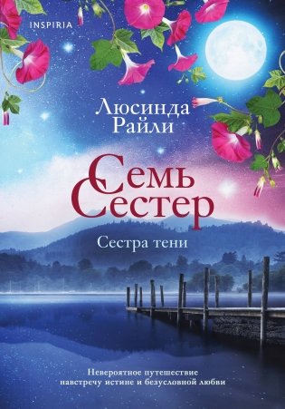 Семь сестер. Сестра тени фото книги