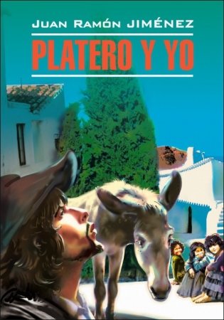 Платеро и я. Platero y Yo. Книга для чтения на испанском языке фото книги