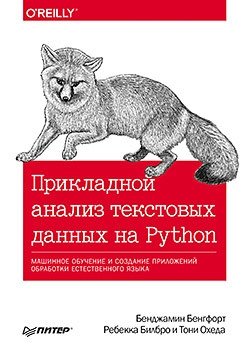 Прикладной анализ текстовых данных на Python. Машинное обучение и создание приложений обработки естественного языка фото книги