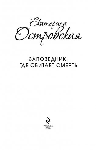 Заповедник, где обитает смерть фото книги 4