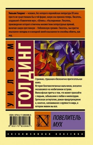 Повелитель мух фото книги 17