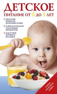 Детское питание от 0 до 3 лет фото книги