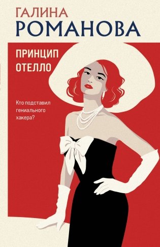 Принцип Отелло фото книги