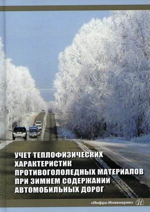 Учет теплофизических характеристик противогололедных материалов при зимнем содержании автомобильных дорог фото книги
