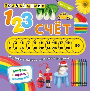 Счет. Познаем мир фото книги