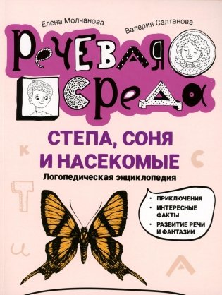 Степа, Соня и насекомые: логопедическая энциклопедия фото книги