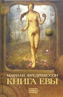 Книга Евы фото книги