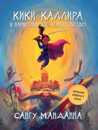 Кики Каллира и нарисованное королевство фото книги