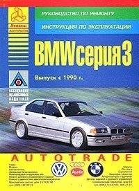 BMW серия 3. Выпуск с 1990 г. Руководство по ремонту. Инструкция по эксплуатации фото книги