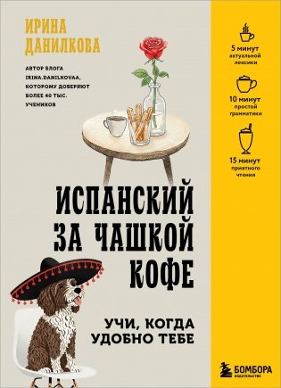 Испанский за чашкой кофе. Учи, когда удобно тебе фото книги