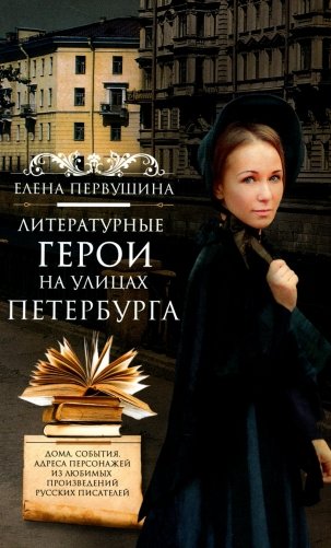 Литературные герои на улицах Петербурга. Дома, события, адреса персонажей из любимых произведений русских писателей фото книги