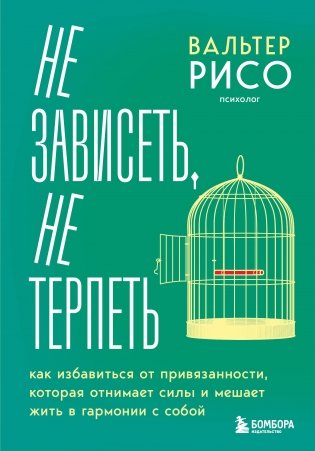 Не зависеть, не терпеть. Как избавиться от привязанности, которая отнимает силы и мешает жить в гармонии с собой фото книги