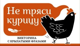 Не тряси курицу. Викторина с крылатыми фразами фото книги