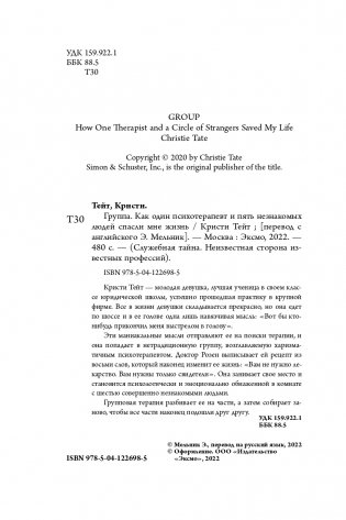 Группа. Как один психотерапевт и пять незнакомых людей спасли мне жизнь фото книги 5