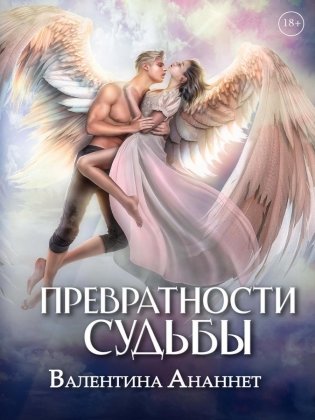 Превратности судьбы фото книги