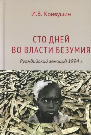 Сто дней во власти безумия: руандийский геноцид 1994 г. 4-е изд., пересмотр фото книги
