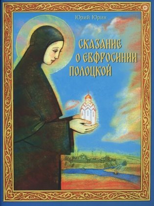 Сказание о Евфросинии Полоцкой фото книги