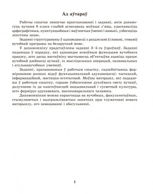 Беларуская мова. 8 клас. Рабочы сшытак фото книги 2