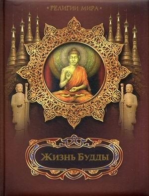Жизнь Будды фото книги