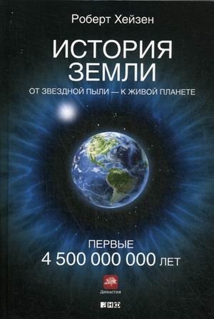 История Земли. От звездной пыли - к живой планете. Первые 4 500 000 000 лет фото книги