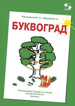 Буквоград. Развивающая тетрадь по чтению для детей 3-6 лет (начало) фото книги