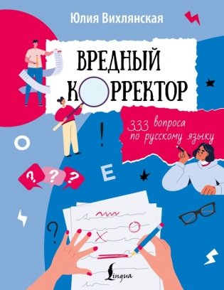 Вредный корректор. 333 вопроса по русскому языку фото книги