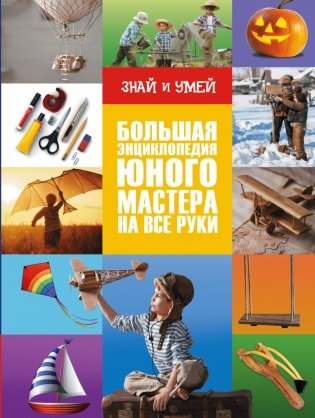 Большая энциклопедия юного мастера на все руки фото книги