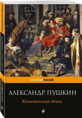 Капитанская дочка фото книги