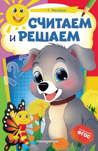 Считаем и решаем фото книги