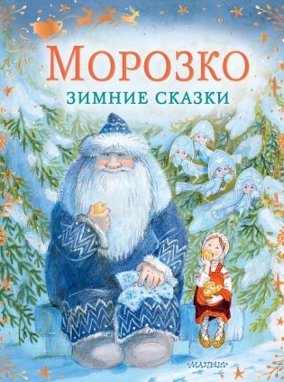 Морозко. Зимние сказки фото книги