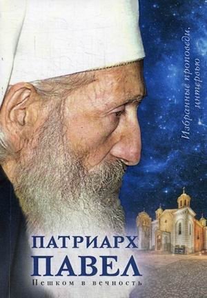 Патриарх Павел. Пешком в вечность фото книги