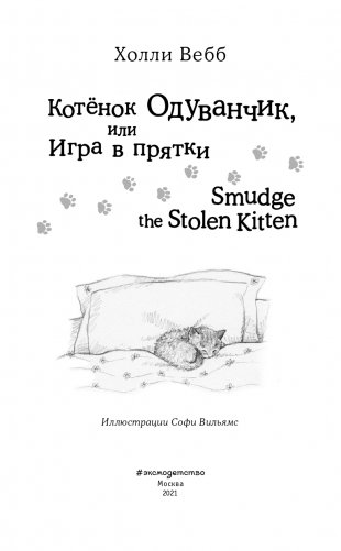 Котёнок Одуванчик, или Игра в прятки = Smudge the Stolen Kitten фото книги 2