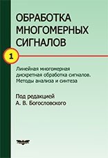 Обработка многомерных сигналов. Книга 1. Линейная многомерная обработка сигналов. Методы анализа и синтеза фото книги