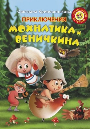 Приключения Мохнатика и Веничкина фото книги