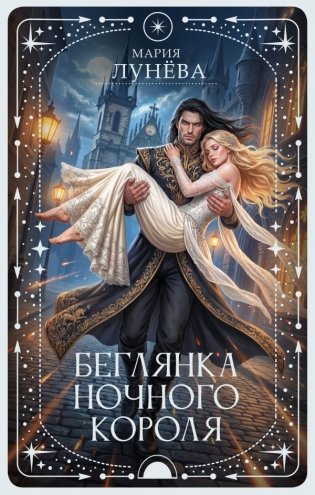 Беглянка ночного короля фото книги