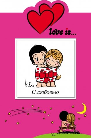 Love is… С любовью (+ открытка) фото книги